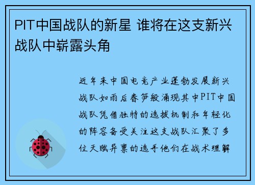 PIT中国战队的新星 谁将在这支新兴战队中崭露头角