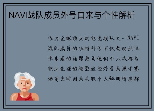 NAVI战队成员外号由来与个性解析