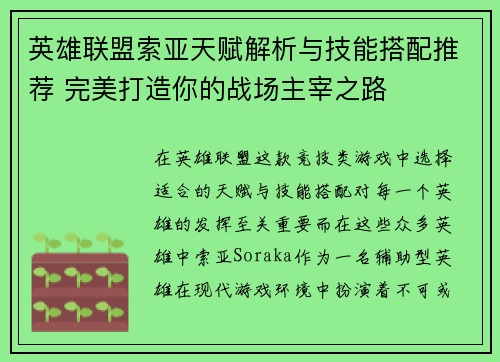 英雄联盟索亚天赋解析与技能搭配推荐 完美打造你的战场主宰之路