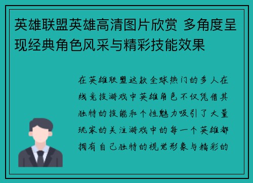 英雄联盟英雄高清图片欣赏 多角度呈现经典角色风采与精彩技能效果