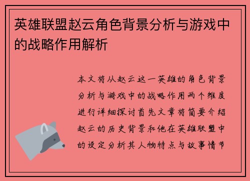 英雄联盟赵云角色背景分析与游戏中的战略作用解析