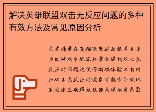 解决英雄联盟双击无反应问题的多种有效方法及常见原因分析