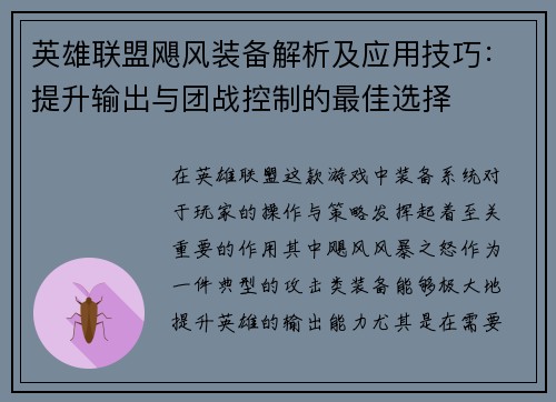 英雄联盟飓风装备解析及应用技巧：提升输出与团战控制的最佳选择