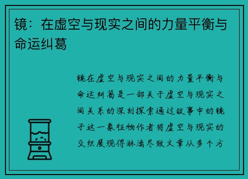 镜：在虚空与现实之间的力量平衡与命运纠葛