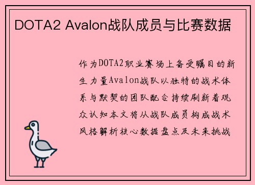DOTA2 Avalon战队成员与比赛数据