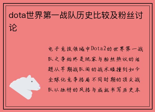 dota世界第一战队历史比较及粉丝讨论
