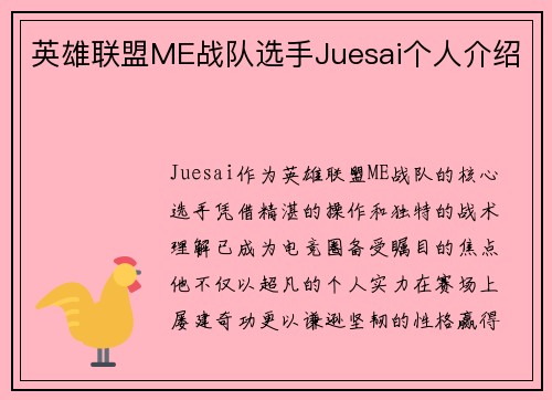 英雄联盟ME战队选手Juesai个人介绍