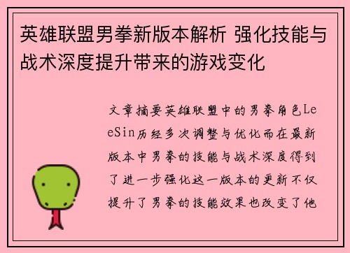 英雄联盟男拳新版本解析 强化技能与战术深度提升带来的游戏变化