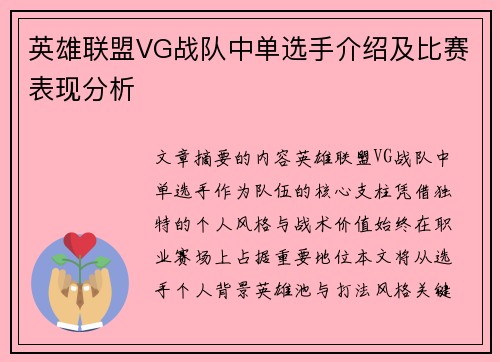 英雄联盟VG战队中单选手介绍及比赛表现分析