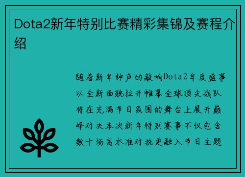 Dota2新年特别比赛精彩集锦及赛程介绍