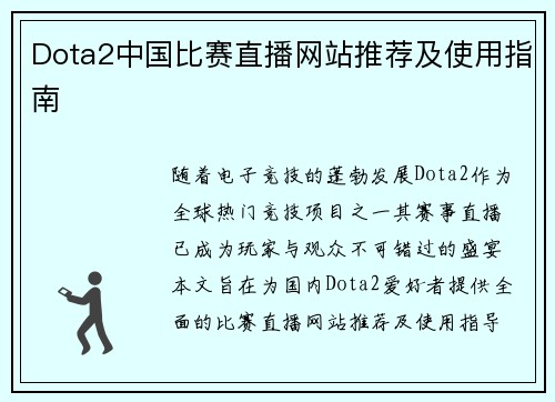 Dota2中国比赛直播网站推荐及使用指南