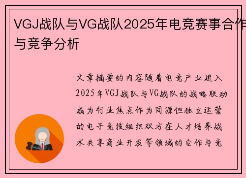 VGJ战队与VG战队2025年电竞赛事合作与竞争分析