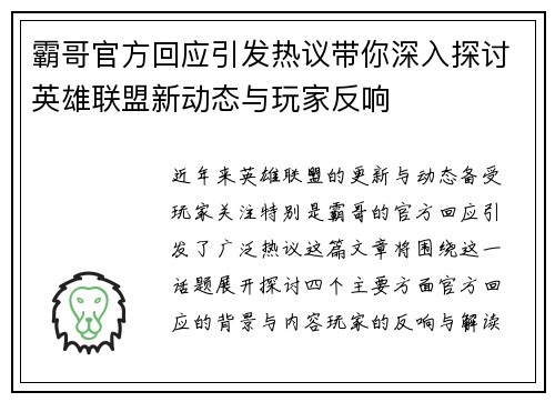 霸哥官方回应引发热议带你深入探讨英雄联盟新动态与玩家反响