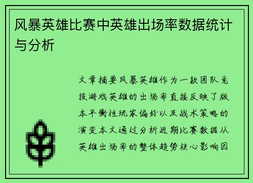 风暴英雄比赛中英雄出场率数据统计与分析