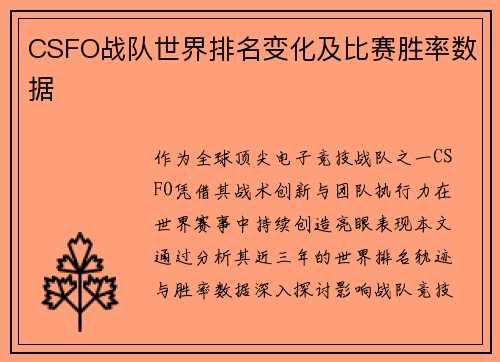 CSFO战队世界排名变化及比赛胜率数据