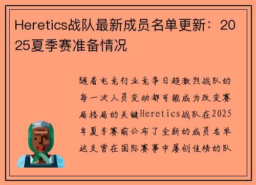 Heretics战队最新成员名单更新：2025夏季赛准备情况