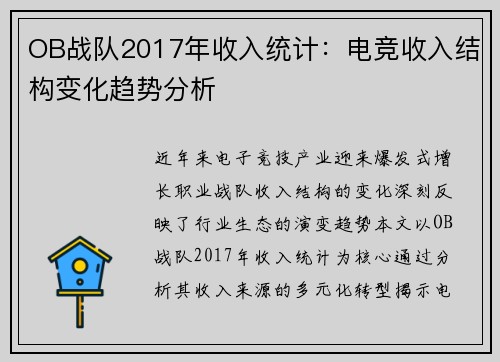 OB战队2017年收入统计：电竞收入结构变化趋势分析