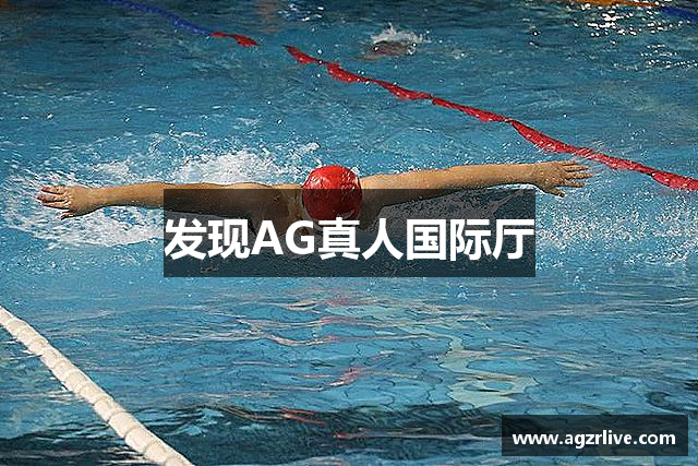 发现AG真人国际厅