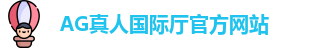 AG真人国际厅